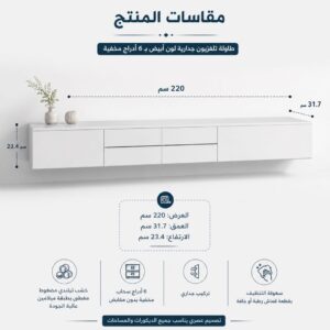 مقاسات طاولة تلفزيون جدارية لون أبيض بـ6 أدراج مخفية بعرض 220 سم