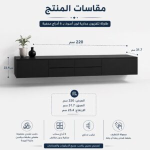 مقاسات طاولة تلفزيون جدارية لون أسود بـ6 أدراج مخفية بعرض 220 سم