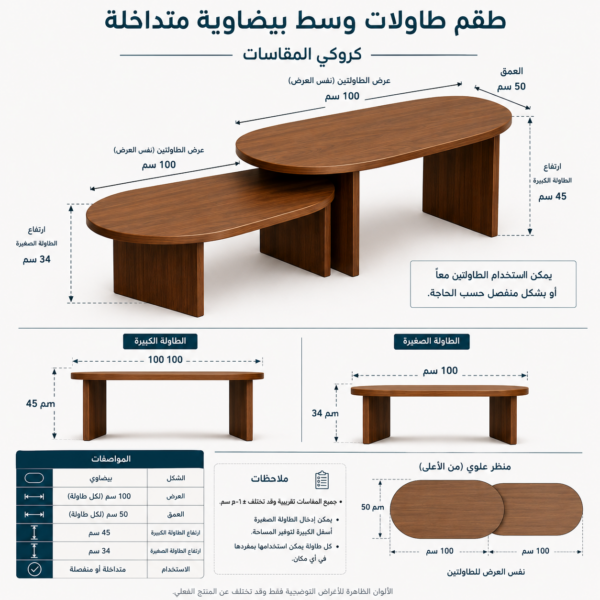 مقاسات طقم طاولات وسط بيضاوية متداخلة مودرن لون بني